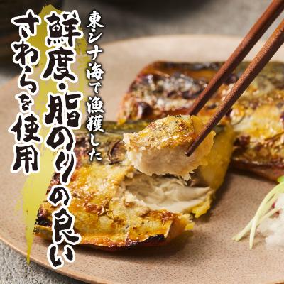 ふるさと納税 焼津市 さわら西京漬(a15-657) |  | 01