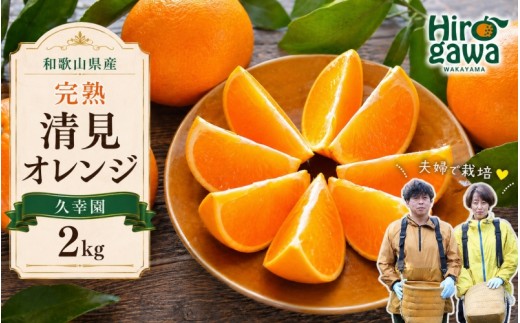 
                  完熟 清見 オレンジ 2kg 久幸園 / 清見オレンジ 清見タンゴール きよみ 清美 甘い 高級 和歌山 柑橘 ※2027年4月上旬～5月上旬に順次発送   【hsk011-r-2】
                