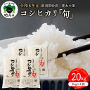 【ふるさと納税】【令和6年産】斐太の里 コシヒカリ「旬」20kg 【配送時期が選べる】新潟県 妙高 産 艶 香り 粘り 甘み 低温倉庫保管