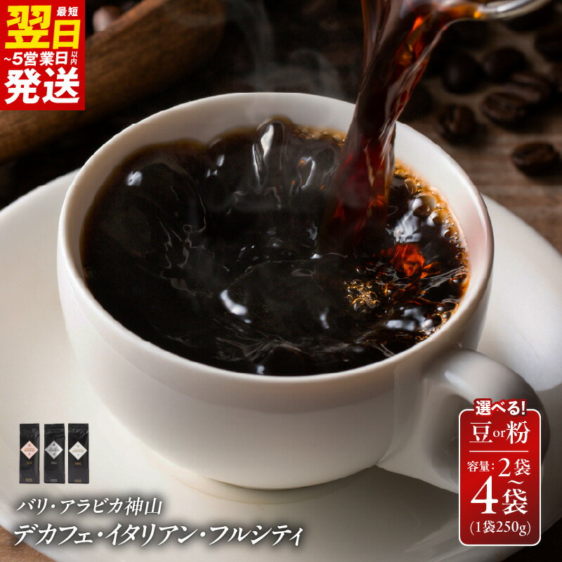 【ふるさと納税】最短翌日発送 コーヒー バリ・アラビカ神山 250g 粉 / 豆 カフェインレス・デカフェ / イタリアン / フルシティ 選べる容量 2袋 / 4袋 深煎り 焙煎 コク 薫り カフェインレス 5営業日 大阪府 泉佐野市 送料無料 年内発送