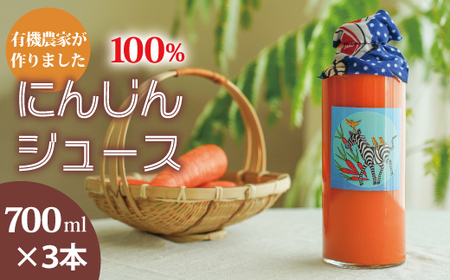 にんじんジュース　700ml×3本