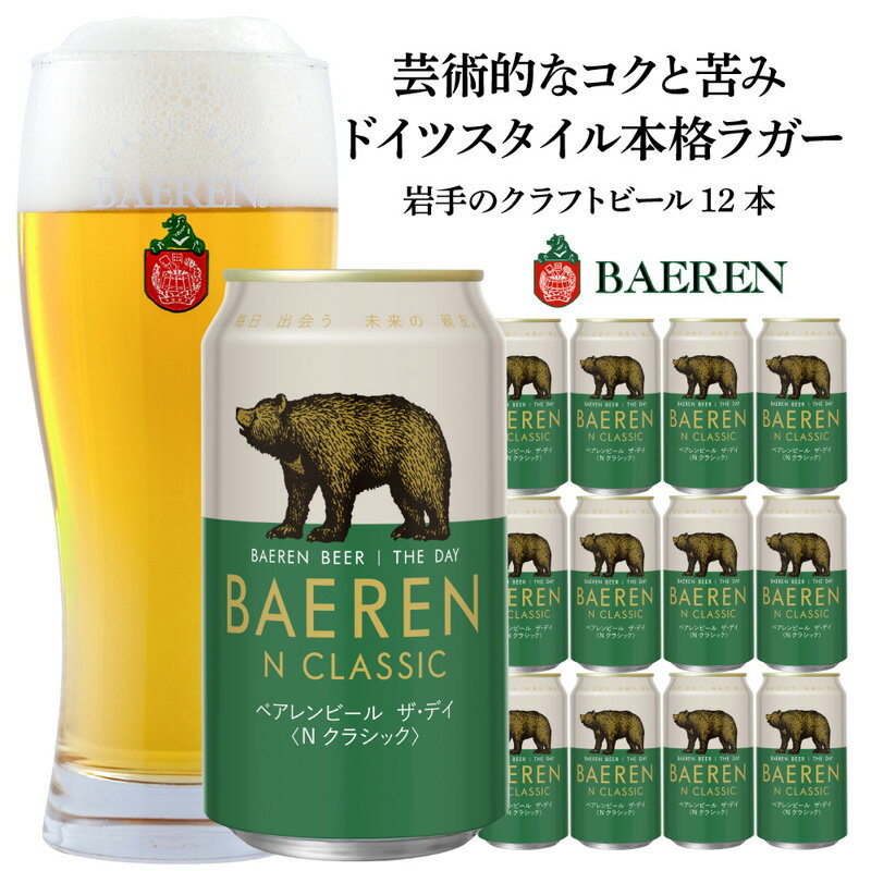 【ふるさと納税】クラフトビール ザ・デイ Nクラシック 350ml 12本 セット ベアレンビール 詰め合わせ 地ビール ベアレン ビール ラガー ラガービール お酒 酒 アルコール 缶ビール 缶 岩手 岩手県 盛岡市　お届け：2024年4月17日～2030年3月31日