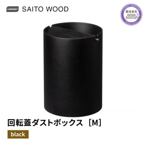 ごみ箱 サイトーウッド BASKET 蓋付き ブラック ダストボックス ゴミ箱 Mサイズ No.B952A  | ごみ箱 ごみ箱 ごみ箱 ごみ箱