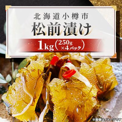 ふるさと納税 小樽市 数の子 松前漬け 1kg(250g×4パック)