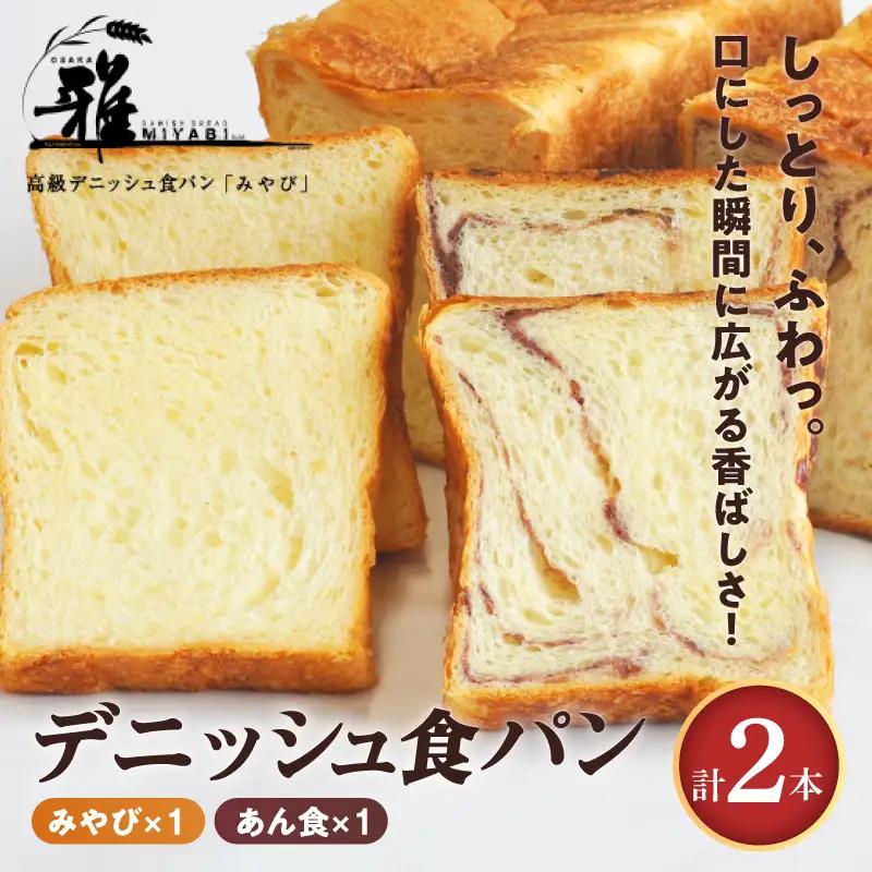 【高級デニッシュ食パン】デニッシュパンみやび１本・デニッシュパンあん食１本【配達不可地域有】