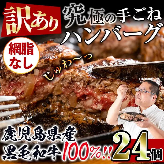 i839-02 ＜訳あり＞鹿児島県産！黒毛和牛の究極の手ごねハンバーグ(網脂なし 100g×24個) ハンバーグ 牛肉 黒毛和牛 100％ 保存料 無添加 国産 冷凍 おかず 手ごねハンバーグ 安心安全 簡単調理【スーパーよしだ】