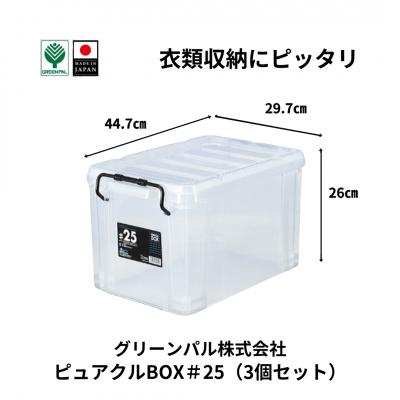 ふるさと納税 三条市 ピュアクルBOX#25 (3個セット) 衣装ケース 収納 透明 【011S243】