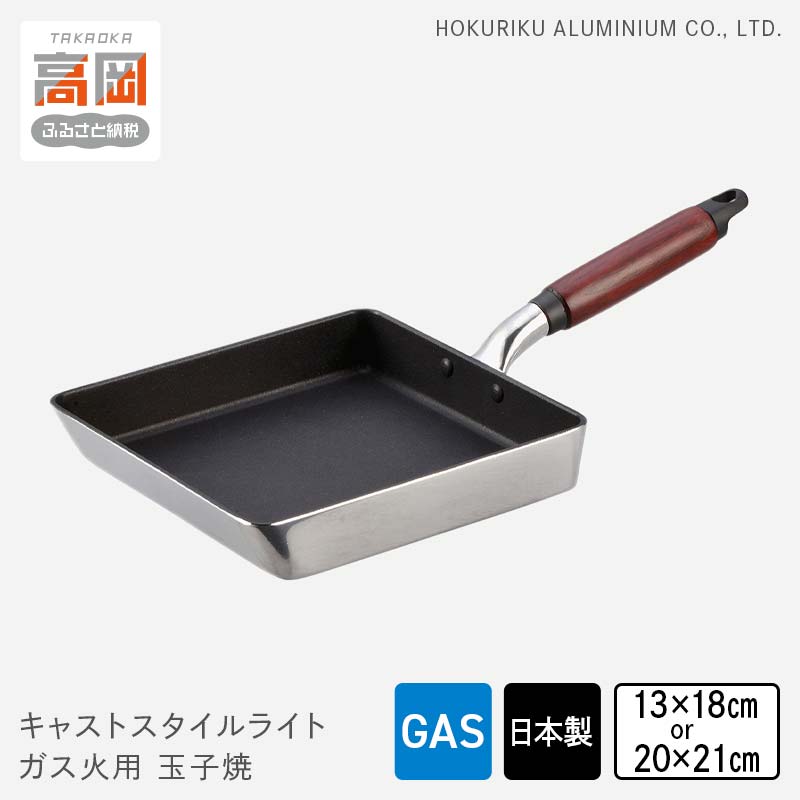 【ふるさと納税】【選べるサイズ】玉子焼き器 ガス火用 キャストスタイルライト 玉子焼 13×18cm 20×21cm 卵焼き器 卵焼き 玉子焼き テフロン 北陸アルミ 北陸アルミニウム 日本製 調理器具 キッチン用品 日用品 富山県 卵焼き用 フライパン アルミキャスト製 FAD-0983var