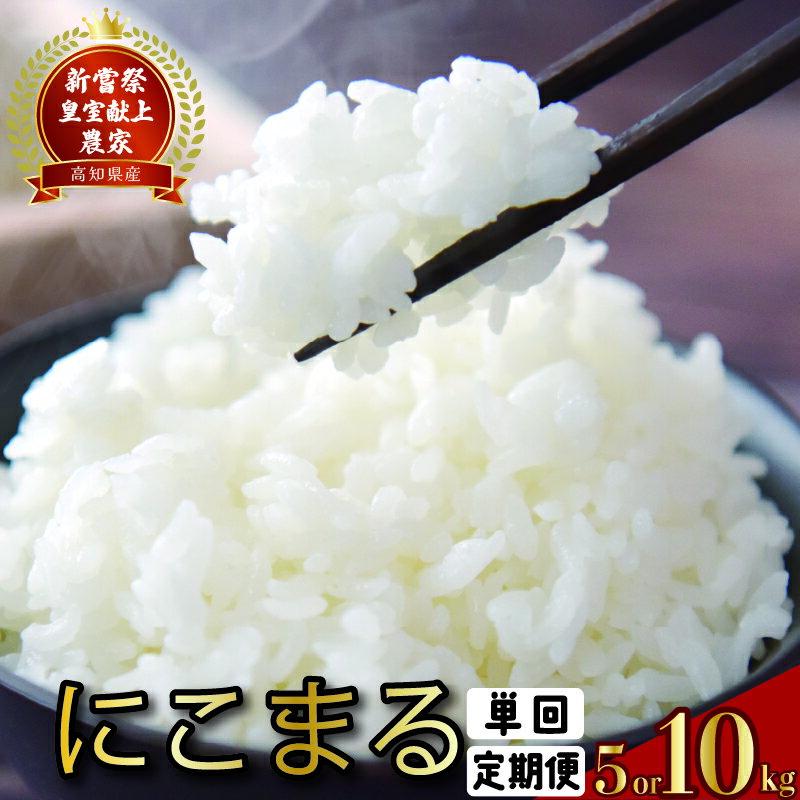 【ふるさと納税】 令和7年産 新嘗祭室献上米 にこまる 選べる 5kg 10kg 1回 4回 12回 白米 農家直送 こめ コメ おこめ 精米 お米 ごはん おコメ ブランド米 高級米 美味しい 人気 贈答用 炊き立て 食べ比べ 国産米 高知産 安芸市 高知県