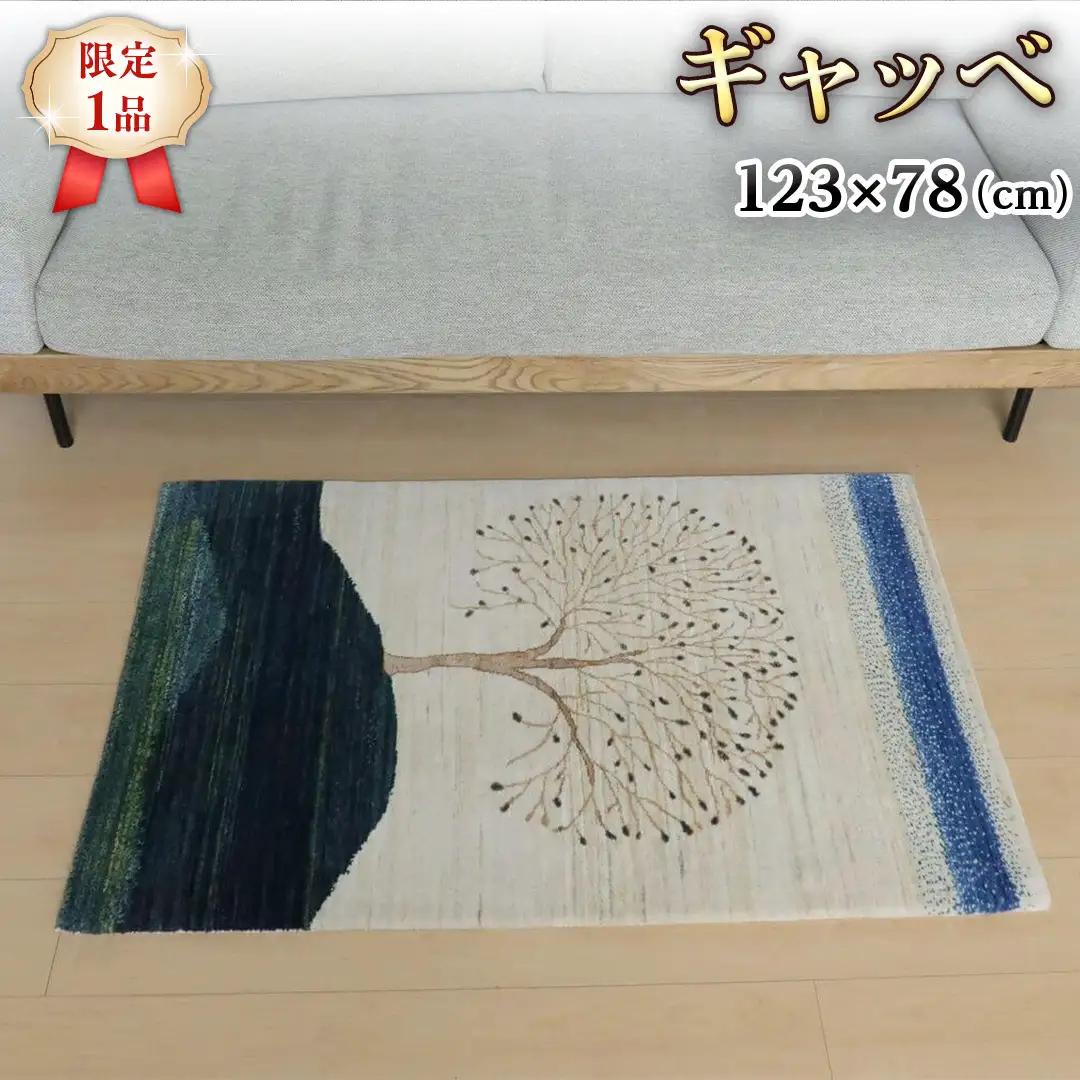  【限定1品】ギャッベ ルリバフ 123×78cm ラグ カーペット じゅうたん 手織り 天然ウール