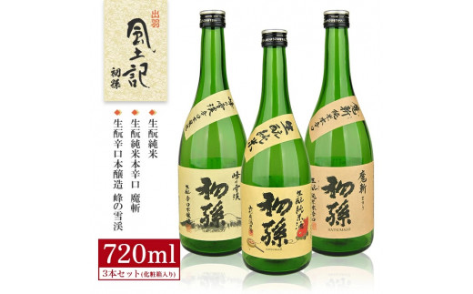 
SA1663　初孫 出羽風土記セット　計3本(各720ml×1本)
