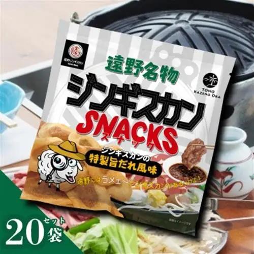 ジンギスカンスナック 20個セット ジンギスカンの特製旨だれ風味 | 道の駅 遠野 風の丘【1658587】