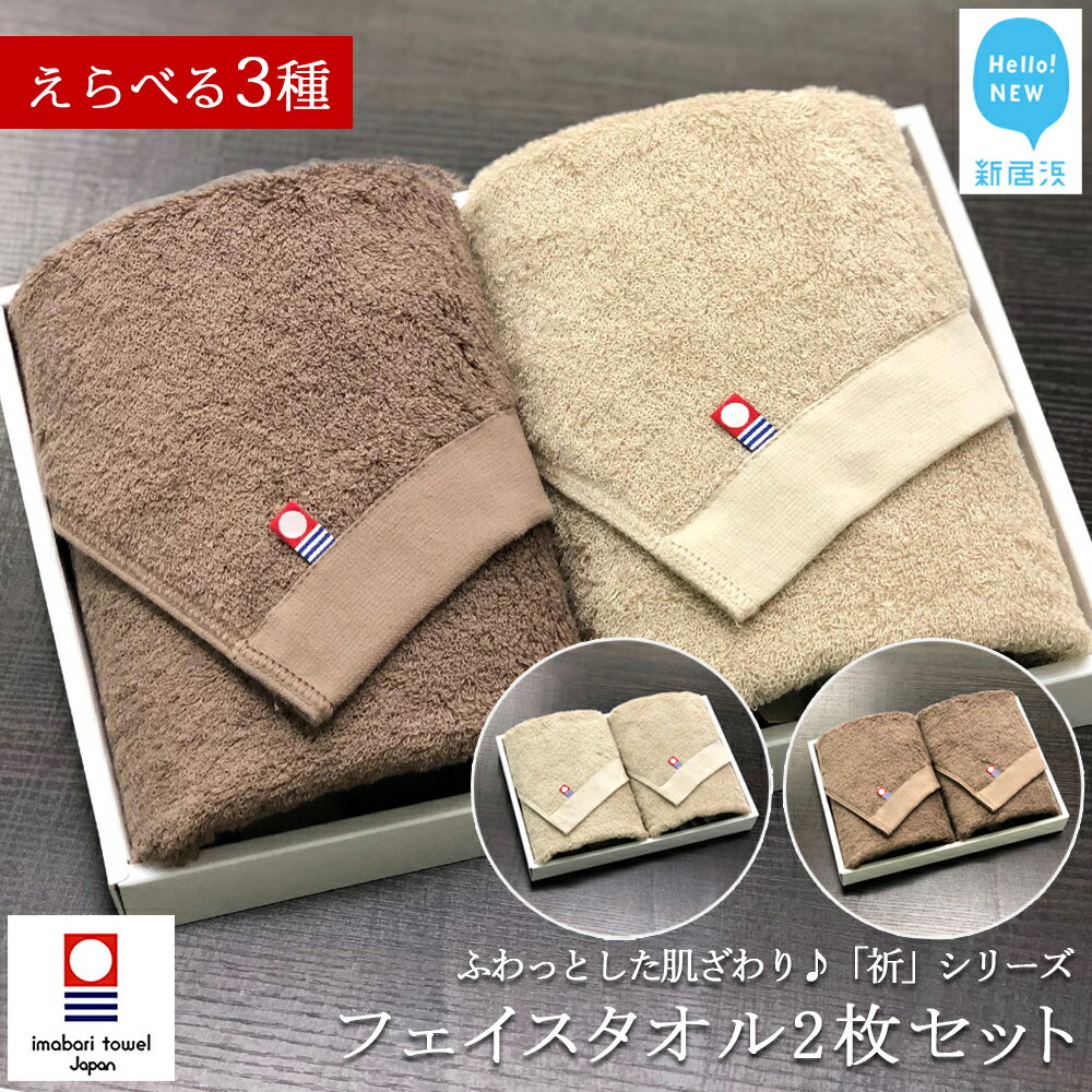 【ふるさと納税】【今治タオル】フェイスタオル 2枚セット 「祈」シリーズ【Hello!NEW タオル】