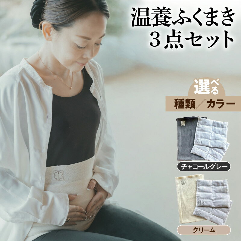 【ふるさと納税】温養ふくまき 腹巻き 3点セット 選べる 種類 カラー 本格温活 生薬袋 あずき袋 シルク混 養生 リラックス ギフト用 プレゼント用 冷え対策 電子レンジ対応 北海道産あずき使用 ひとつひとつ手作り 伝統素材 大阪府 泉佐野市 送料無料