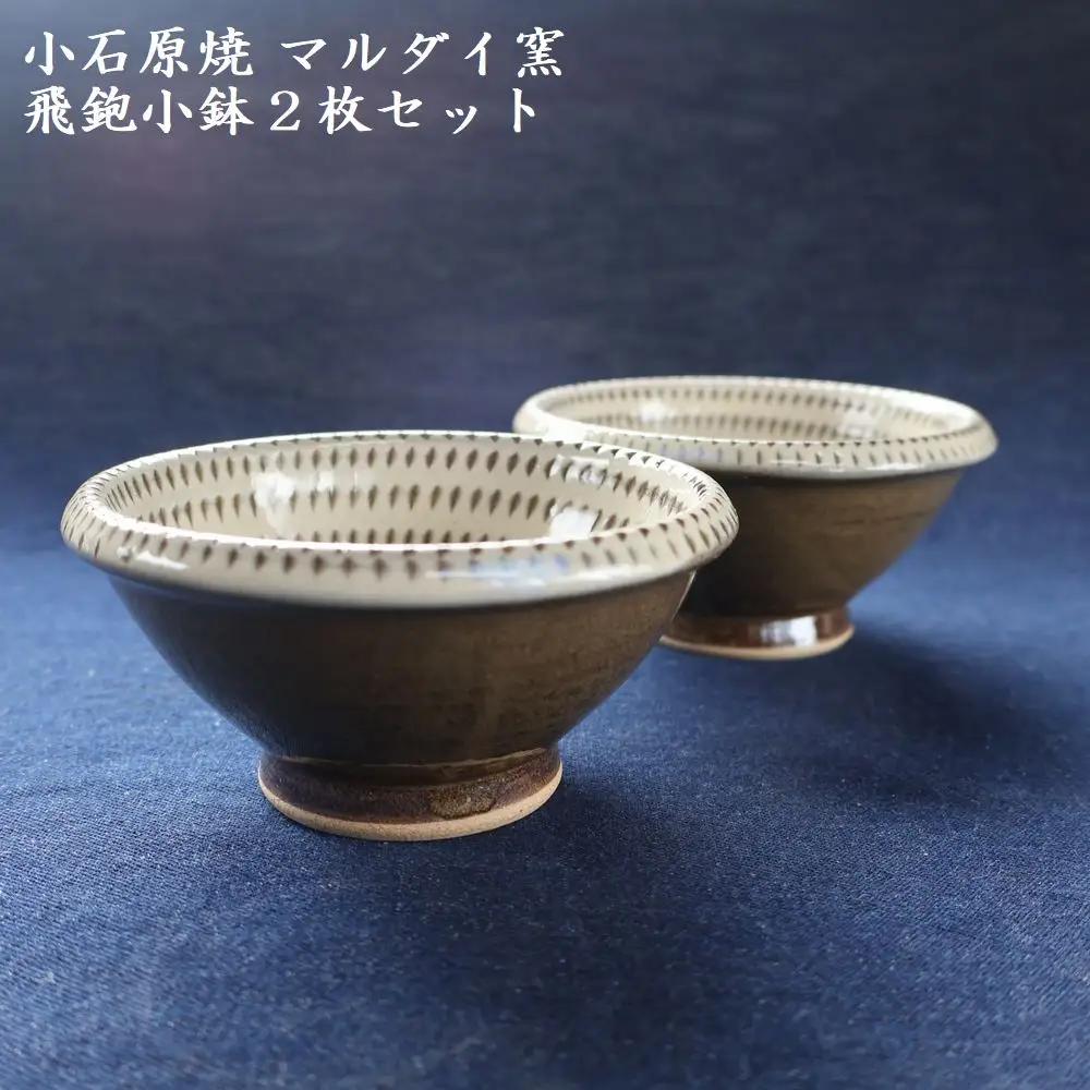 小石原焼 飛鉋 小鉢 2枚セット（マルダイ窯） H59