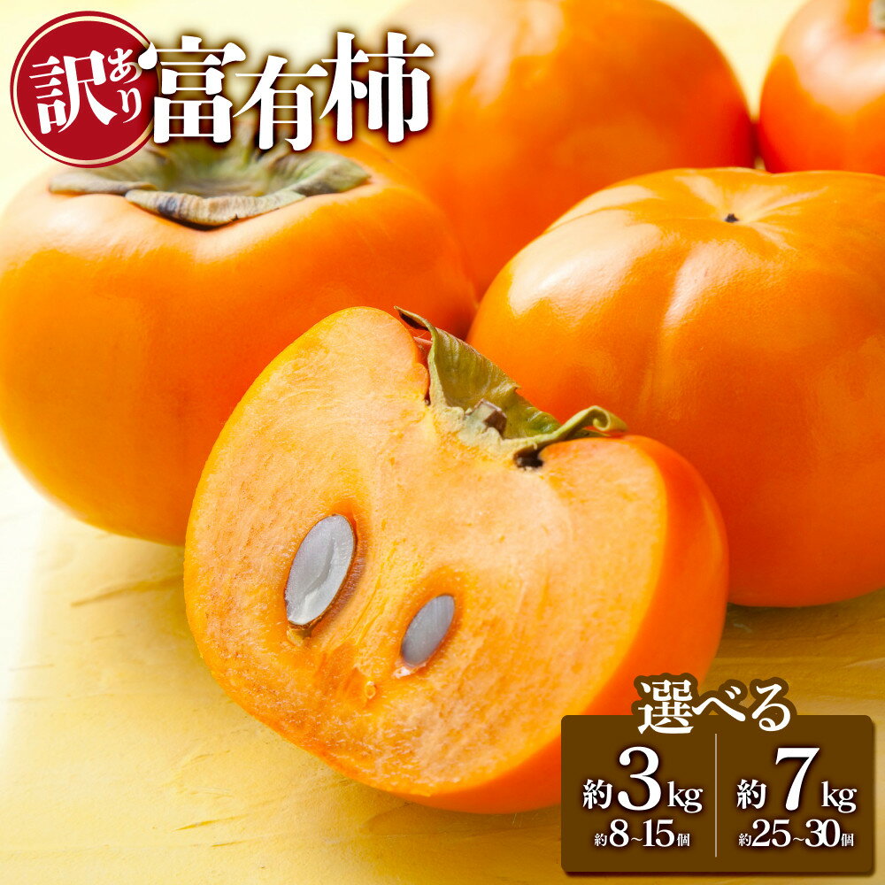 【ふるさと納税】【選べる約3kgまたは約7kg】訳あり 富有柿 柿 かき 果物 フルーツ