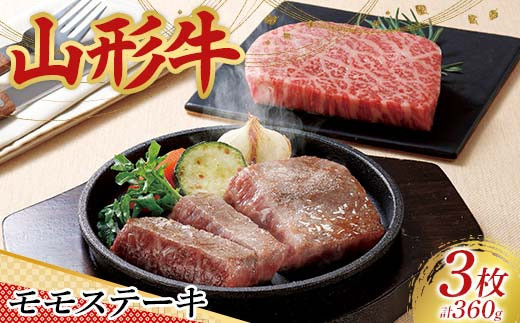 〈山形の極み〉山形牛 モモステーキ（3枚） 合計 360g 肉 にく お肉 牛 牛肉 ステーキ 国産 山形牛 山形県 新庄市 F3S-2955