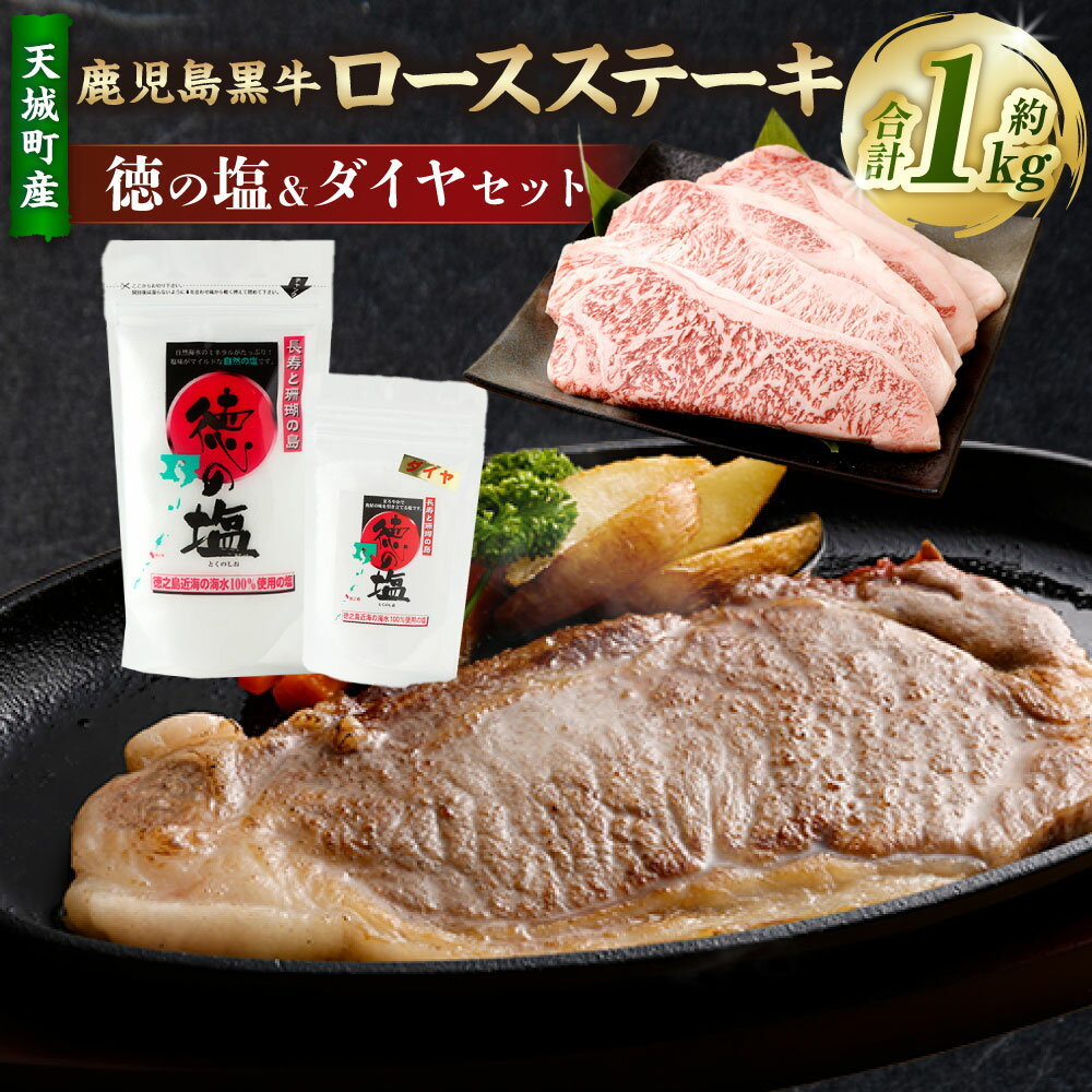 【ふるさと納税】【セット】 天城町産 鹿児島育ち 鹿児島 黒牛 ロースステーキ 計1kg (200g×5枚) 徳の塩・ダイヤ セット 計約230g 総計約1.23kg 黒毛和牛 ロース ステーキ 国産 焼き肉 BBQ バーベキュー お肉 牛肉 お塩 大粒の塩 塩 ソルト 海塩 鹿児島県 天城町 送料無料