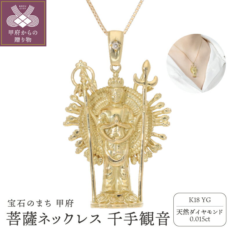 【ふるさと納税】＜ 甲府ジュエリー ＞ ネックレス ペンダント ダイヤモンド ジュエリー レディース アクセサリー 天然石 0.015ct K18 イエローゴールド ベネチアンチェーン 千手観音菩薩 重厚感 職人技 ギフト プレゼント ジュエリーケース付 保証書付 k234-004