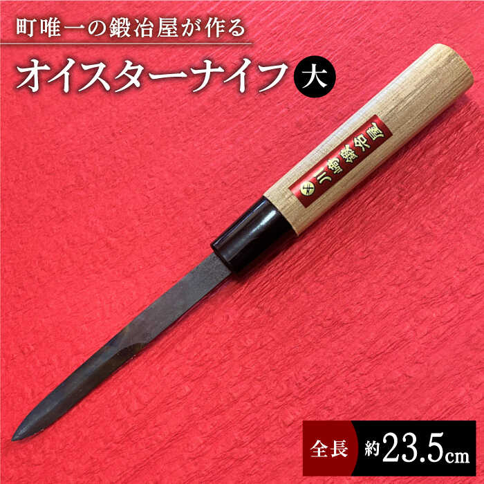 【ふるさと納税】【有明海の伝統的漁具】オイスターナイフ（牡蠣剥き）大サイズ【川崎鍛冶屋】 [IAN007]