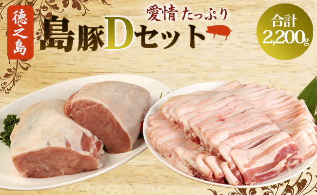  徳之島産 徳之島愛情たっぷり島豚Dセット島豚肉 2.2kg（三枚肉スライス・島豚ロース） 鹿児島県 徳之島 豚肉 AE-19-N