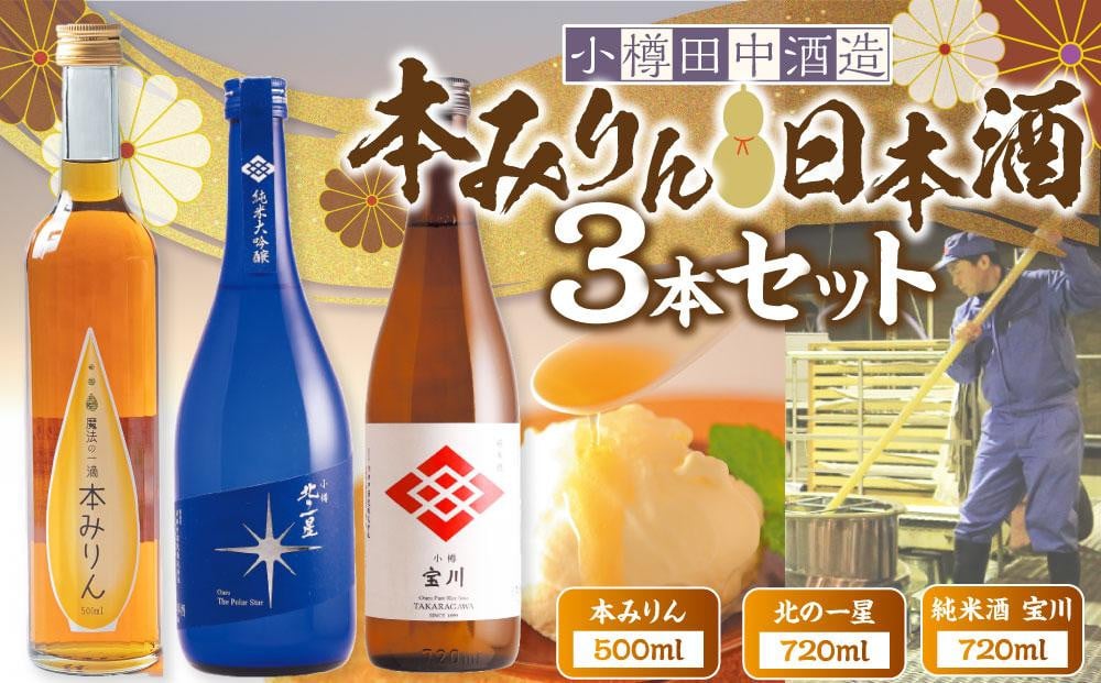
            【小樽 田中酒造】本みりん 500ml・日本酒 720ml 3本セット【2025年12月上旬より順次発送】
          