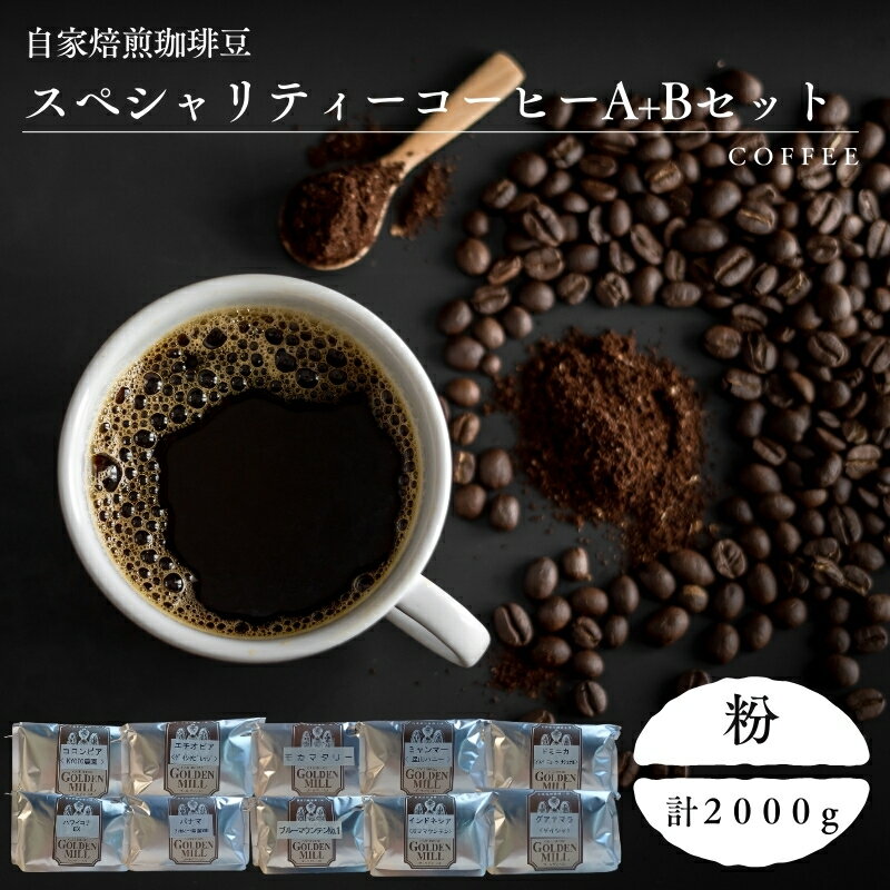 【ふるさと納税】 自家焙煎珈琲豆スペシャリティーコーヒーA＋Bセット（合計2000g）【粉でお届け】