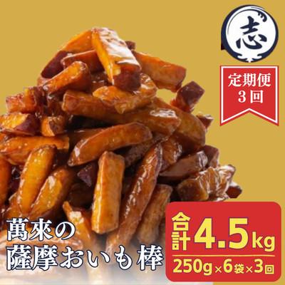 ふるさと納税 志布志市 【毎月定期便】外はカリッと、中はホクホク♪薩摩おいも棒セット 250g×6袋×全3回