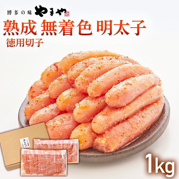 【ふるさと納税】【やまや】熟成無着色明太子 徳用切子冷凍 1kg 福岡 グルメ めんたい 朝ごはん お取り寄せ お土産 セット