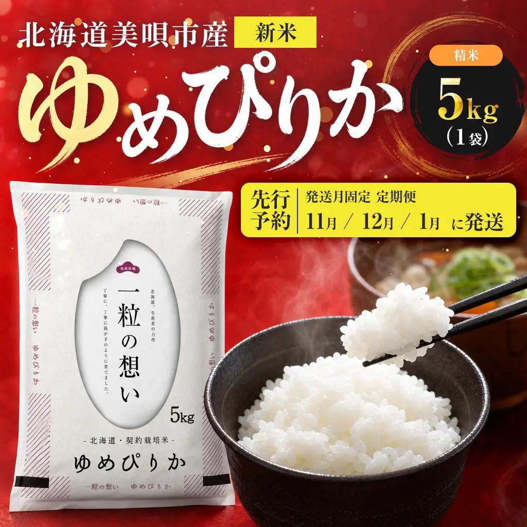 【先行予約】【3回定期便/固定月】 令和8年産 北海道 ゆめぴりか 精米 5kg | 2026年11月以降順次発送 | 白米 お米 米 北海道産 コメ | 株式会社松原米穀