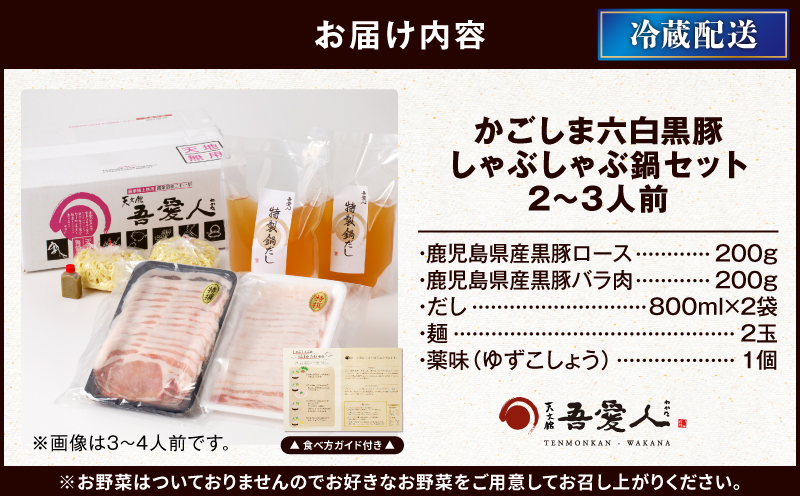 天文館 吾愛人 かごしま六白黒豚しゃぶしゃぶ鍋セット 2～3人前　K014-002