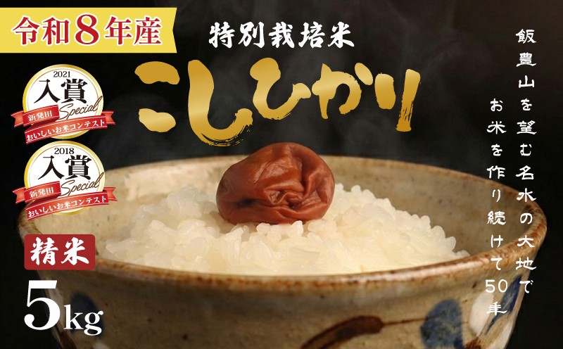 
                  【先行予約】 令和8年産 特別栽培米コシヒカリ 5kg 白米 選べる 配送月 先行予約 新潟 減農薬 特栽米 新潟県産 コシヒカリ 新潟米 新発田産 米 させ農園 新潟県 新発田市 sase001_2026P
                