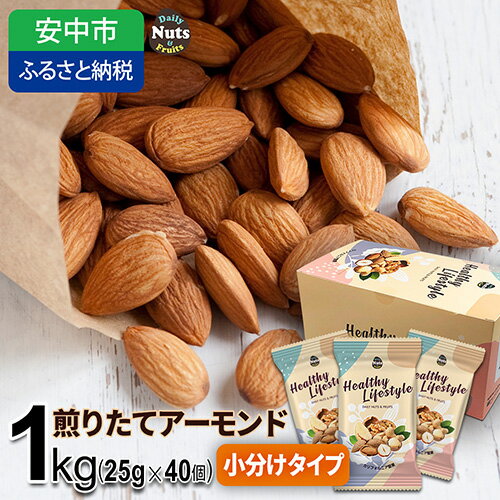 【ふるさと納税】USエクストラNo.1使用 小分け煎りたてアーモンド 1kg ANAL007／ ナッツ 素焼きアーモンド 無添加 ドライロースト カリフォルニア堅果 産地直輸入 無塩 添加物不使用 植物油不使用 防災食品 防災用 非常食 保存食 備蓄食 おつまみ