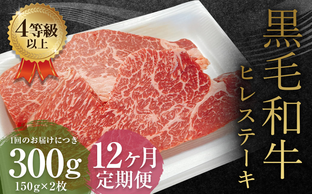 
            【12ヶ月定期便】くまもと黒毛和牛 ヒレステーキ 300g（150g×2枚） 牛肉 牛 肉
          