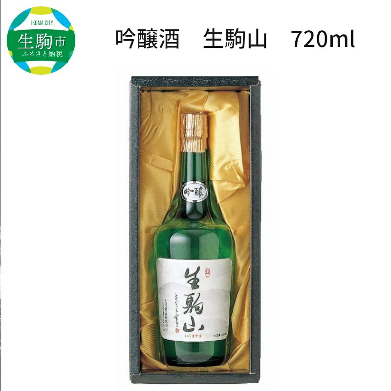 【ふるさと納税】吟醸酒 生駒山 720ml やや辛口 老舗 上田酒造 名酒 日本酒 アルコール 通 こだわり フルーティー 山田錦 100％ お酒 酒 誕生日 プレゼント 贈り物 お祝い 人気 ギフト お土産 国産 上田酒造株式会社 奈良県 生駒市 送料無料