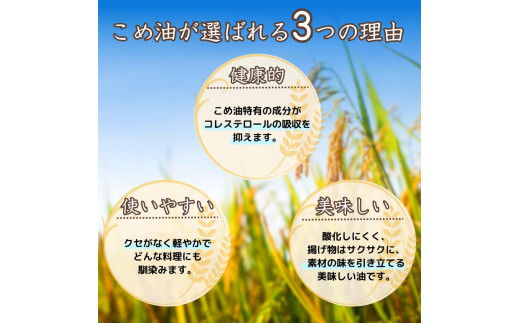 米油 国産 500g×6本入 / こめ油 油 食用油 オイル 揚げ物 天ぷら  【ard038-h-1】