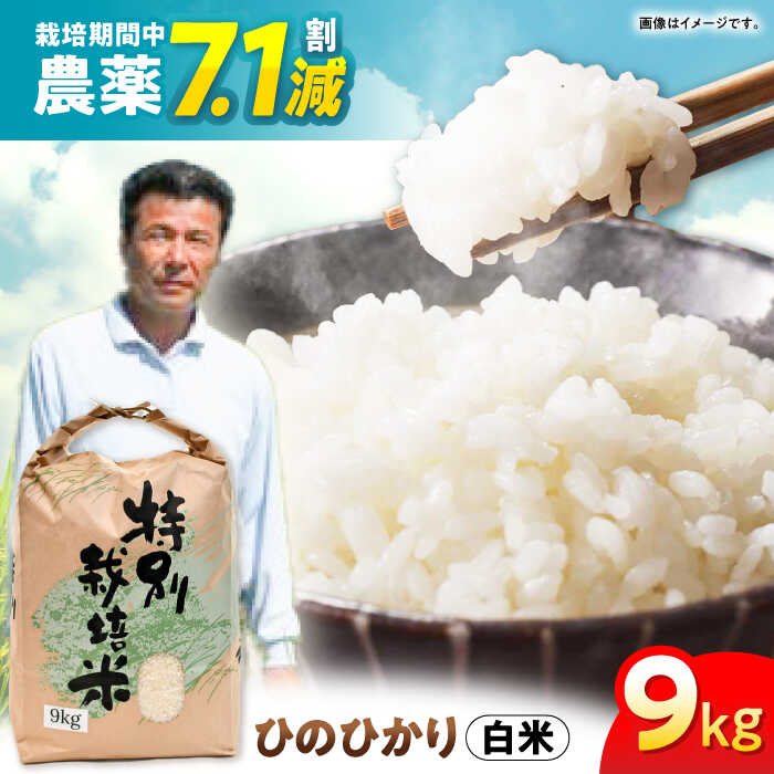 【ふるさと納税】【先行予約】【R7年新米】九州のこだわり「ひのひかり」白米9kg / 米 こめ お米 コメ 白米 ヒノヒカリ ひのひかり 長崎県産 / 諫早市 / 上島農産 [AHAS003] 新米 しんまい