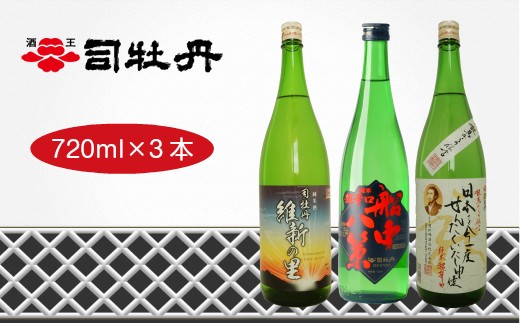 
司牡丹酒造　維新志士セット・中【純米酒／辛口】飲み比べ 船中八策 維新の里 龍馬からの伝言「日本を今一度せんたくいたし申候」 720ml×3本 高知 日本酒 地酒 朝ドラ らんまん 牧野富太郎 岸屋
