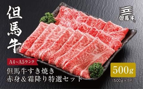 【但馬牛】すき焼き 赤身＆霜降り 特選セット500g【配送不可地域：離島】