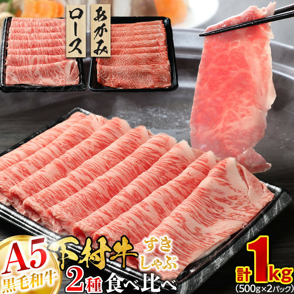 【ふるさと納税】『下村牛』すき・しゃぶ2種食べ比べセット 1.0kg | 肉 牛肉 しゃぶしゃぶ 食べ比べ セット お肉 食品 大府市 下村牛 すき焼き 切り落とし ギフト 和牛 ふるさと納税