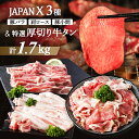 【ふるさと納税】JAPANX バラ 肩ロース 小間切落し 厚切り牛タン 塩 味噌 計1.7kg セット オンライン 申請 ふるさと納税 宮城 白石 豚肉 ブランド豚 豚 牛肉 牛 タン 肉 お肉 JAL機内食 採用 食材王国みやぎ 大賞受賞 白石市【04175】