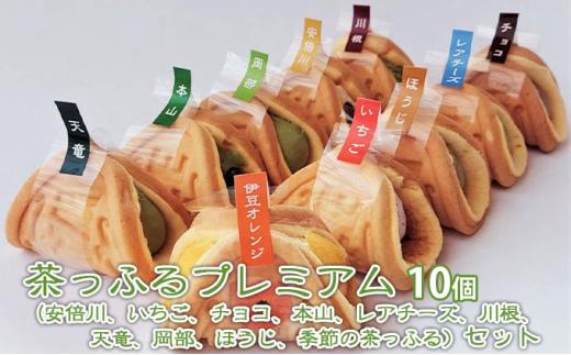 【ふるさと納税】茶っふるプレミアム 10個セット【配送不可：離島】【スイーツ ワッフル 抹茶 静岡】 | スイーツ ワッフル 茶っふる 詰め合わせ お茶 抹茶