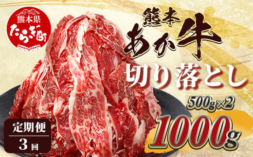 【定期便3回】熊本あか牛 切り落とし 計3Kg (500g×2)×3回  国産 牛肉 冷凍 熊本 熊本県産 あか牛 赤牛 切り落とし 041-0137