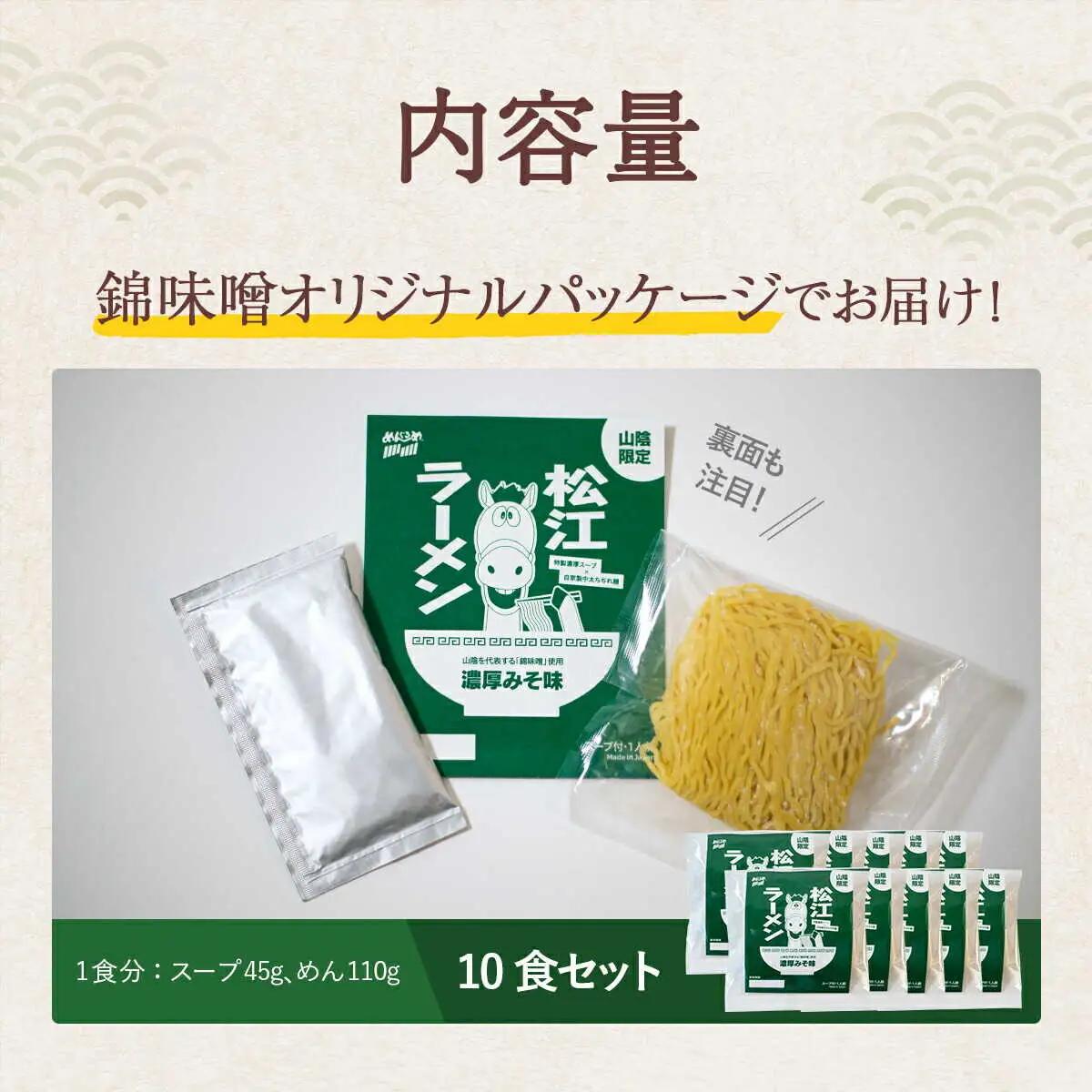 ラーメン 松江ラーメン濃厚みそ味 10食セット 島根県松江市/有限会社小西本店[ALAS001] ラーメン ラーメン