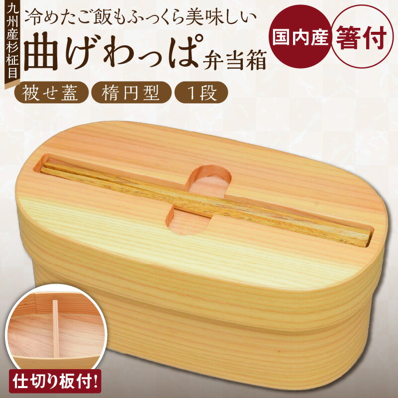 【ふるさと納税】曲げわっぱ 600ml 弁当箱 楕円 大 被せ蓋 杉柾目 1段 箸収納可 日本製 九州産 杉 独自加工 通気性 抗菌作用 調湿 保湿効果 ご飯 冷めても美味しい 木の温もり 環境にやさしい 弁当 お菓子入 小物入れ 自然乾燥 木製 国産 工芸品 福岡県 久留米市 送料無料