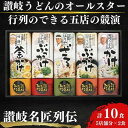 【ふるさと納税】讃岐うどんのオールスター！讃岐名匠列伝　中元 歳暮 贈答 食べ比べ　麺類・うどん・麺類・うどん・加工食品・惣菜・レトルト