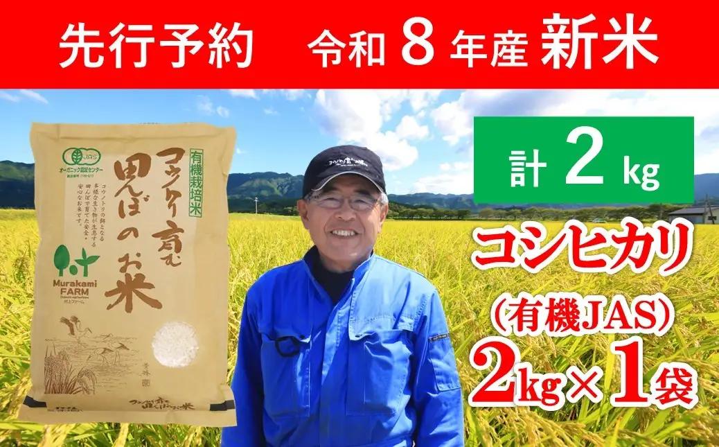 先行予約 令和8年産 新米 無農薬 有機JAS認定米 コウノトリ育む田んぼのお米 2kg（2kg×1袋） AS1AD26