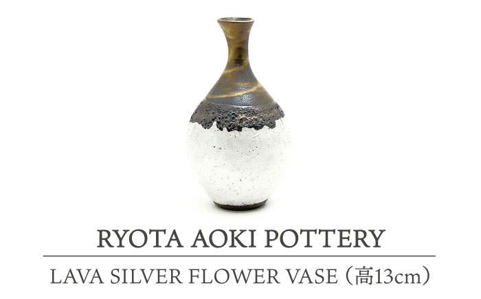 
【美濃焼】 LAVA SILVER FLOWER VASE (高13cm) 【RYOTA AOKI POTTERY/青木良太】 [MCH111]
