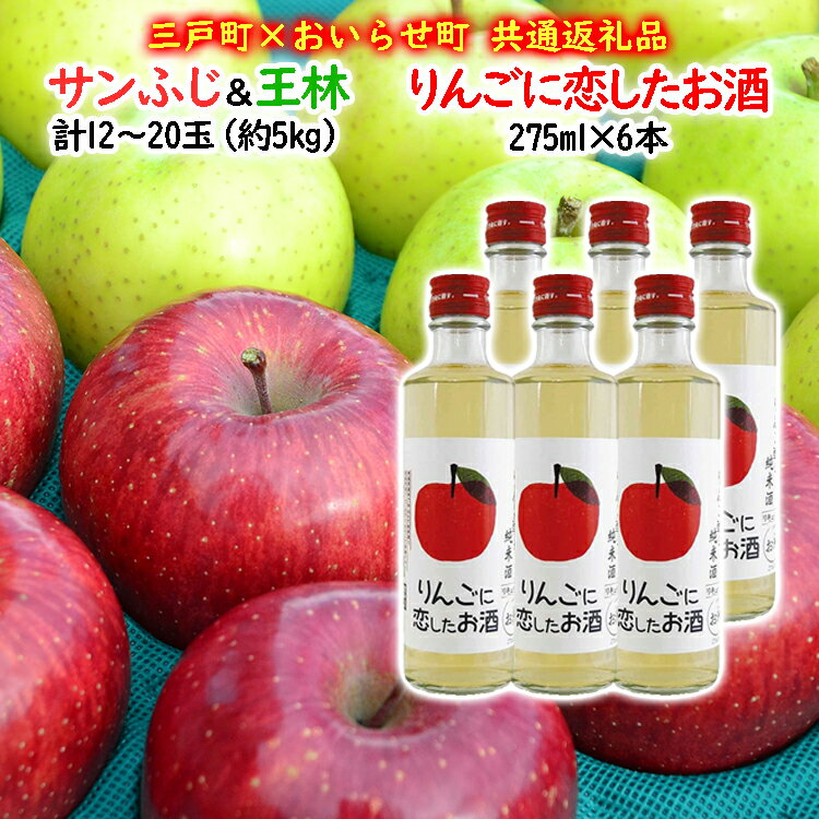 【ふるさと納税】【三戸町×おいらせ町 共通返礼品】りんご「サンふじ＆王林」×お酒「りんごに恋したお酒」セット（先行予約 12月発送）