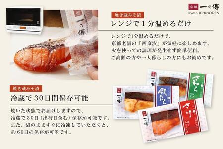 【京都一の傳】レンジで1分 京都老舗の無添加西京漬【弁天】焼き蔵みそ漬8切入 [GY-8]